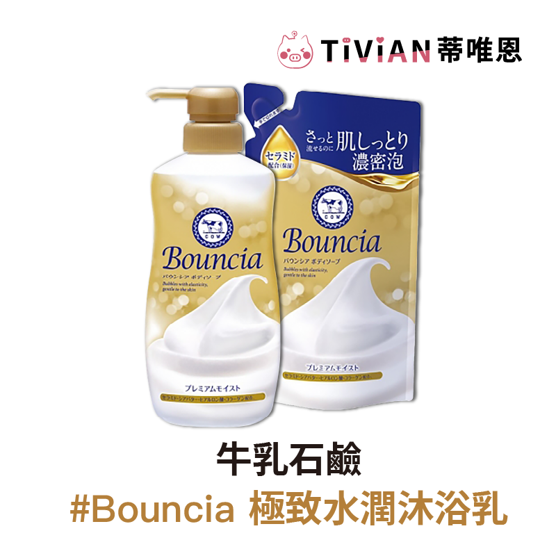 2_Bouncia 極致水潤沐浴乳