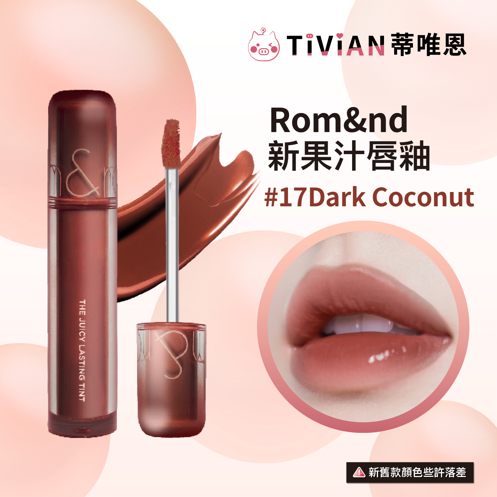 1-20250521果汁唇釉新版包裝(實體圖)_18 複本 10