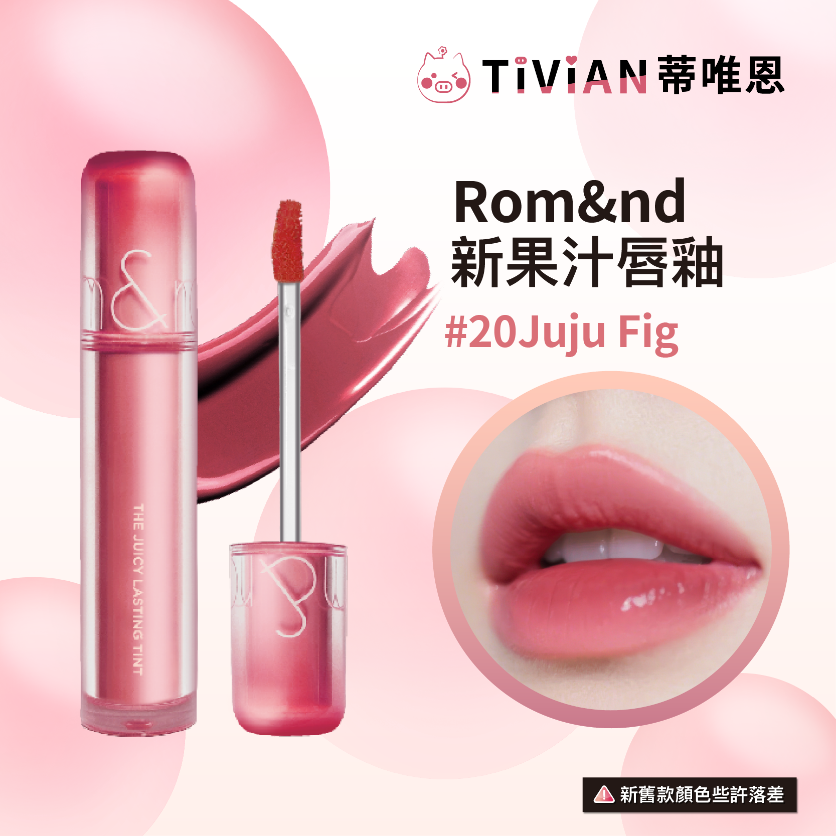 1-20250521果汁唇釉新版包裝(實體圖)_18 複本 11