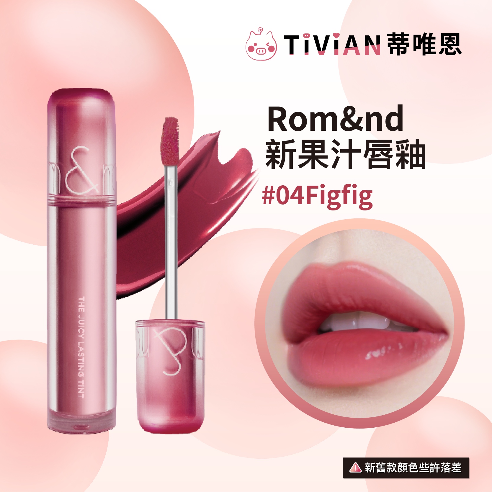 1-20250521果汁唇釉新版包裝(實體圖)_18 複本 2
