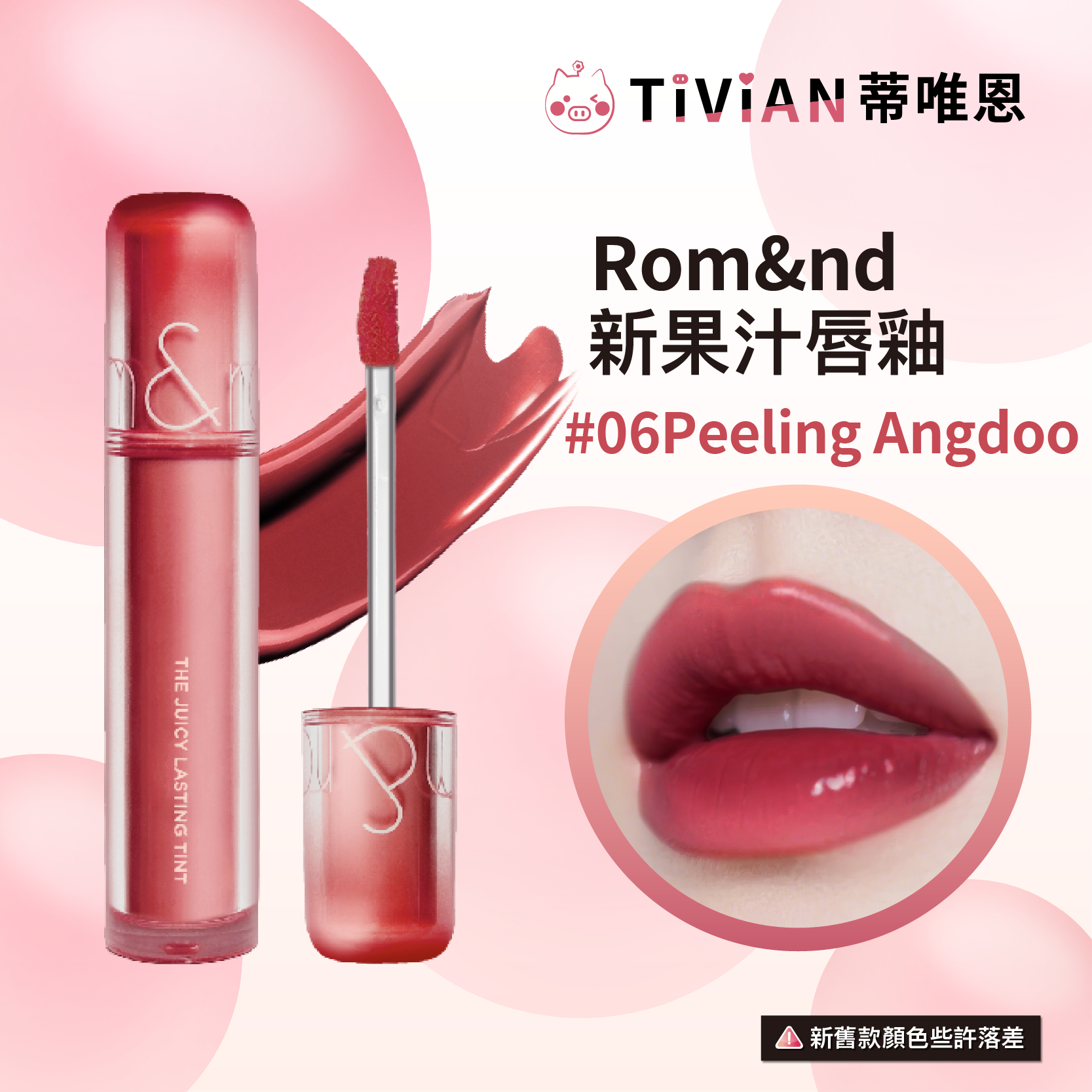 1-20250521果汁唇釉新版包裝(實體圖)_18 複本 4