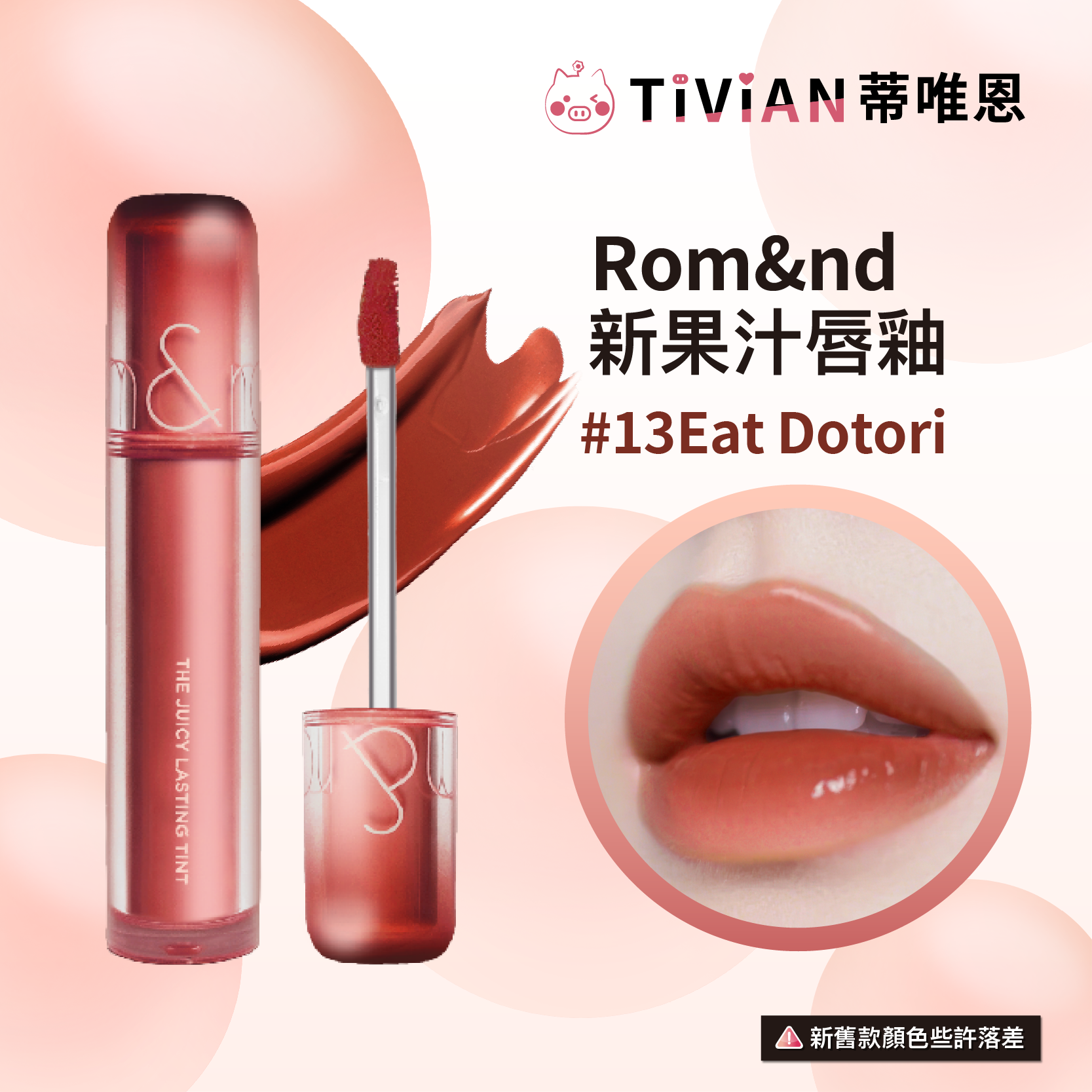1-20250521果汁唇釉新版包裝(實體圖)_18 複本 8