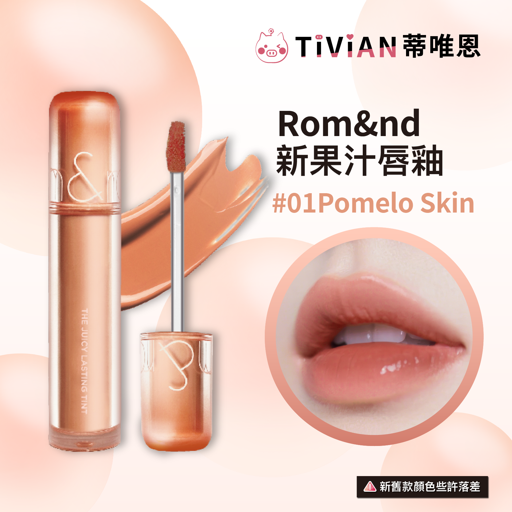 1-20250521果汁唇釉新版包裝(實體圖)_18