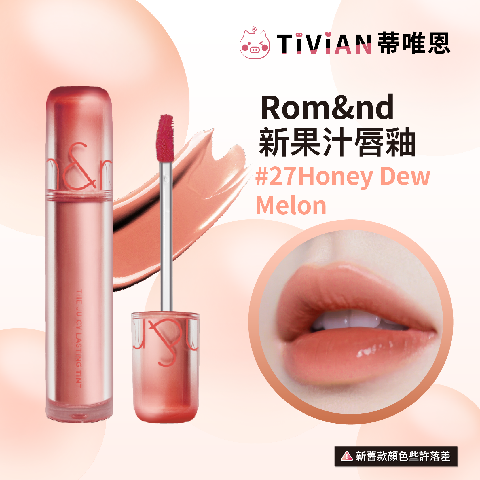 1-20250521果汁唇釉新版包裝(實體圖)_18 複本 14
