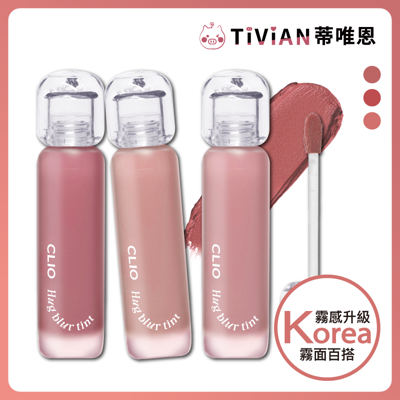 【CLIO】擁抱柔霧唇釉 Hug Blur Tint 柔焦絲絨唇釉 霧面唇釉 柔霧唇釉