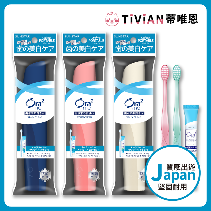 【Ora2】日本 口腔旅行組 牙刷+牙膏 收納盒 攜帶牙膏 出國旅行 牙刷組 口腔清新 旅行組