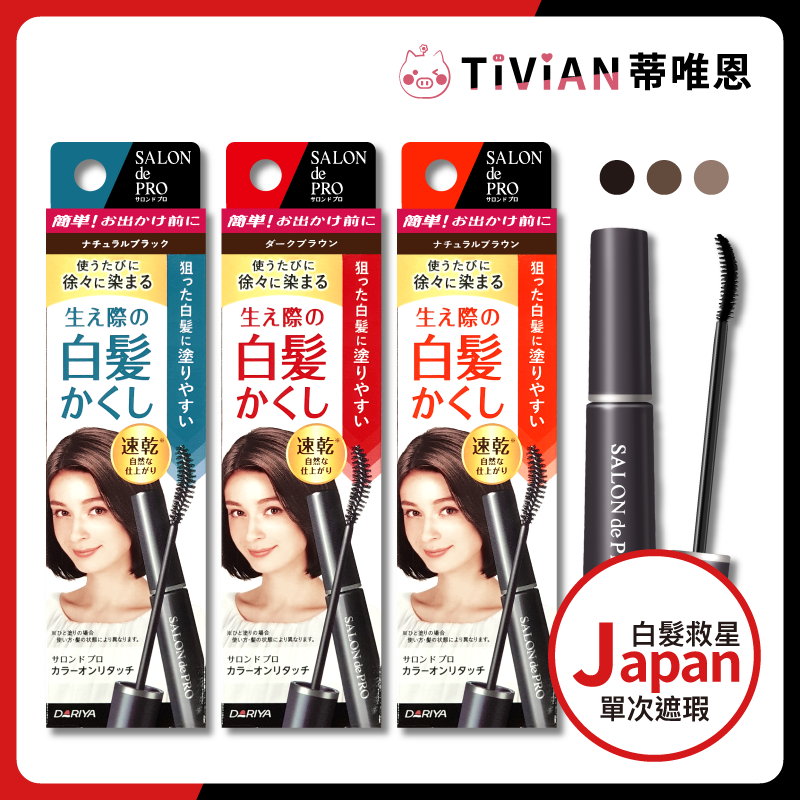 【DARIYA】日本 髮用遮瑕膏 白髮 遮髮膏 補色膏 單次遮瑕膏 髮際線救星 白髮救星