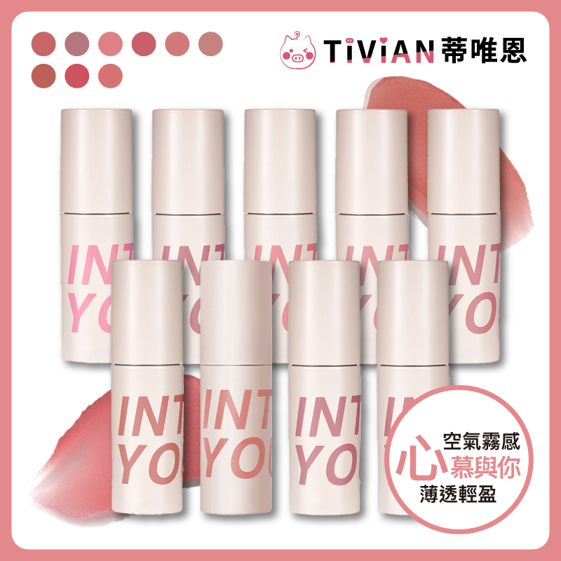 【INTO YOU】定制空氣感唇泥 唇膏 唇釉 唇泥 口紅 絲絨