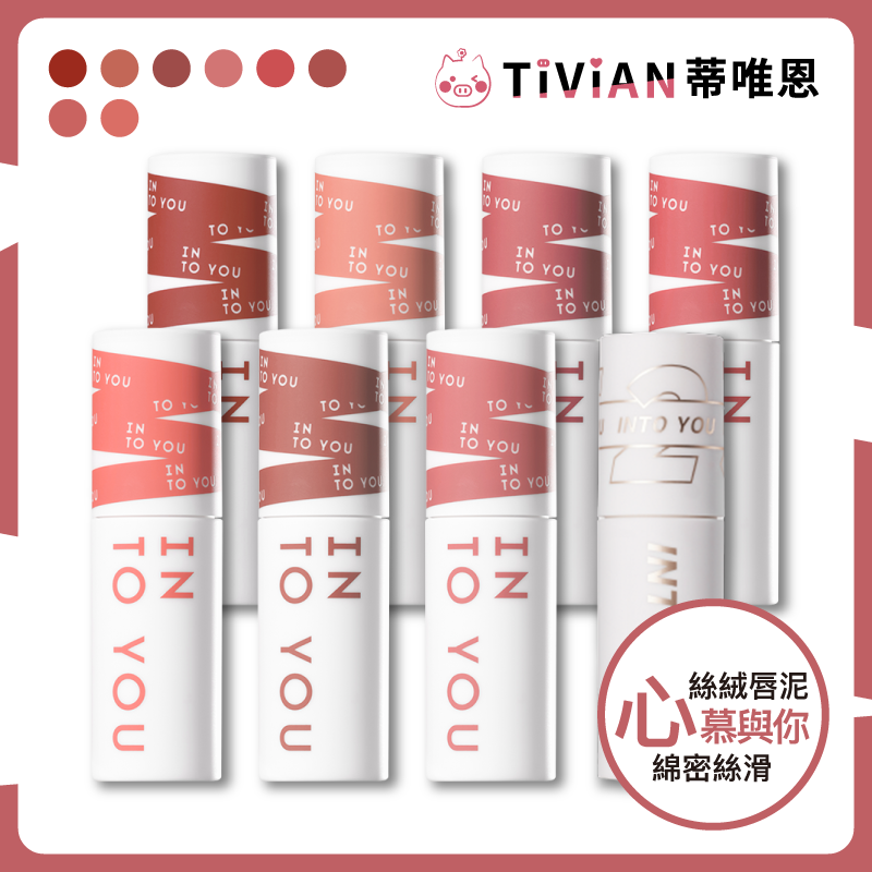 【INTO YOU】女主角致霧唇頰兩用唇泥 唇頰兩用 唇泥 腮紅 唇釉 霧面 絲絨