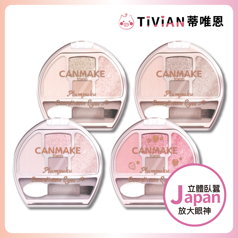 【CANMAKE】淚袋專用盤 臥蠶 下至眼線 亮片 眼影 臥蠶盤 眼線 淚袋
