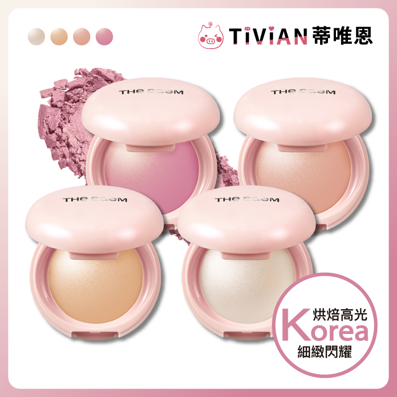 【The Saem】烘焙高光粉餅 高光 打亮 臥蠶打亮 眼影 臉部打亮 高光
