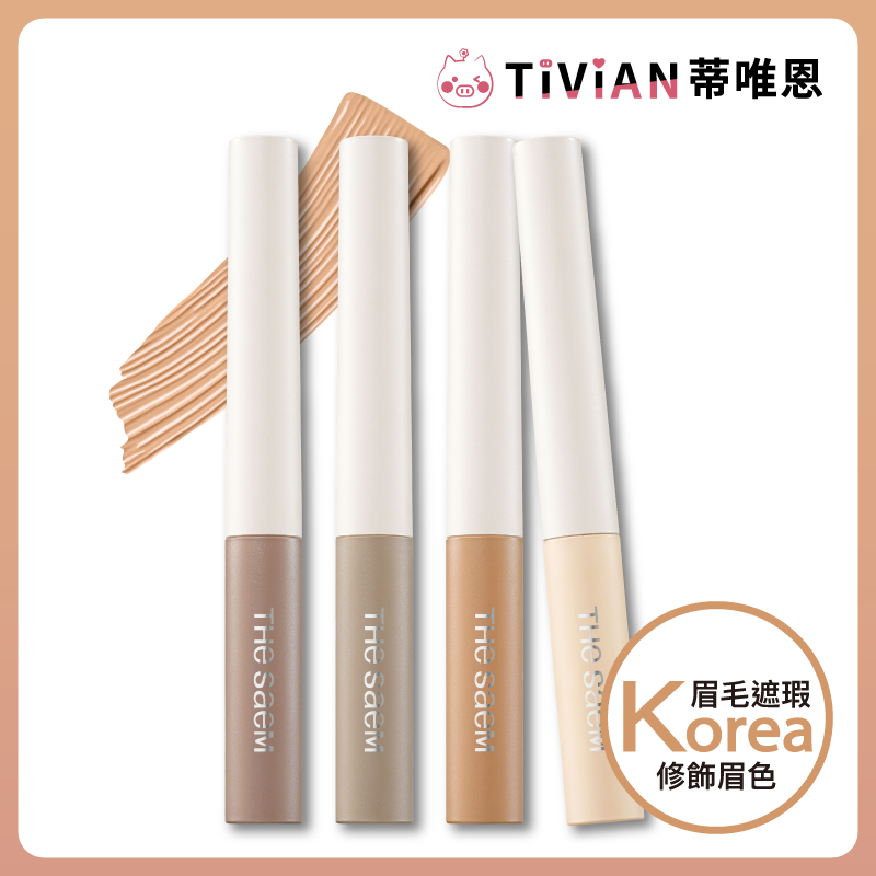 【The Saem】完美遮瑕染眉膏 塑型 自然 持久 染眉膏 眉彩 眉毛
