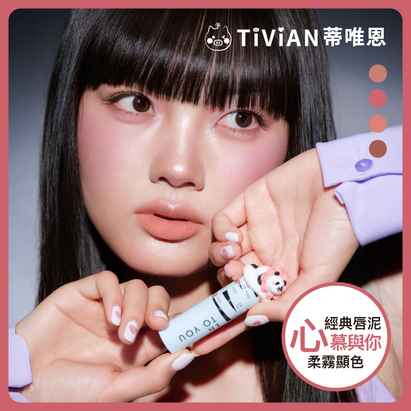 【INTO YOU】女主角致霧唇頰兩用唇泥 萌蘭聯名 心慕與你 霧面 唇釉 唇泥 柔焦