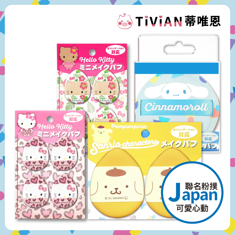 【Sanrio 三麗鷗】AIPLANNING舒芙蕾粉撲 手指粉撲 日本 粉撲 海綿 氣墊粉撲 粉底