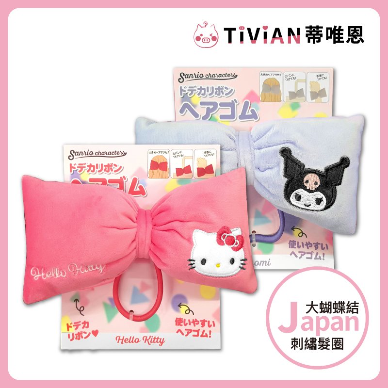 【AIPLANNING三麗鷗Sanrio】蝴蝶髮圈 單個 髮圈 頭飾 三麗鷗 髮繩 髮圈髮飾 束髮 綁馬尾 橡皮筋 高彈力髮圈 髮繩 蝴蝶結髮圈 大蝴蝶結 刺繡