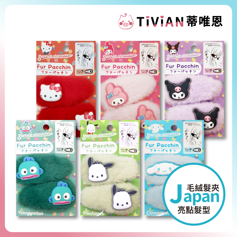 【三麗鷗】AIPLANNING 聯名絨毛髮夾 2入 髮夾 髮飾 髮型 Sanrio 聯名